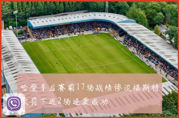 哈登季后赛前17场战绩惨淡福斯特吹罚下近2场逆袭成功