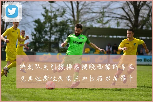 热刺队史引援排名揭晓西蒙斯索兰克库杜斯位列前三加拉格尔居第十一位