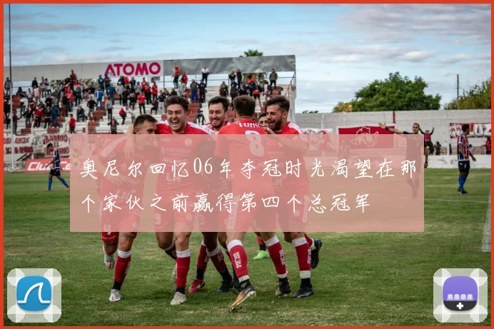 奥尼尔回忆06年夺冠时光渴望在那个家伙之前赢得第四个总冠军