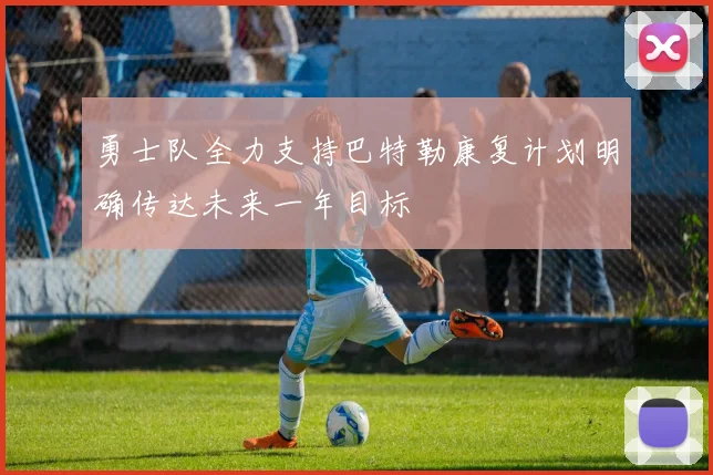 勇士队全力支持巴特勒康复计划明确传达未来一年目标
