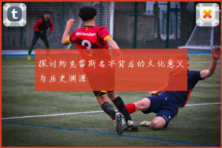 探讨约克雷斯名字背后的文化意义与历史渊源