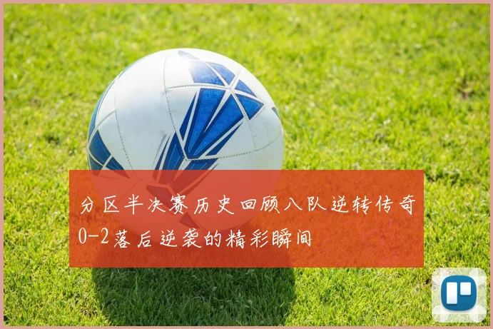 分区半决赛历史回顾八队逆转传奇0-2落后逆袭的精彩瞬间