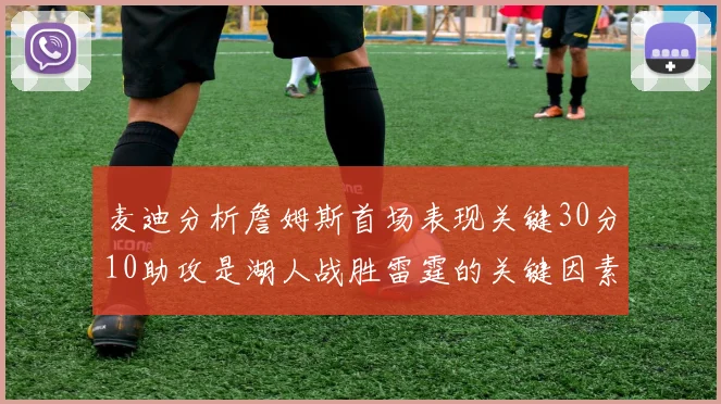 麦迪分析詹姆斯首场表现关键30分10助攻是湖人战胜雷霆的关键因素