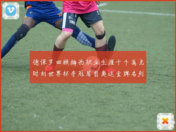德保罗回顾梅西职业生涯十个高光时刻世界杯夺冠居首奥运金牌名列第四