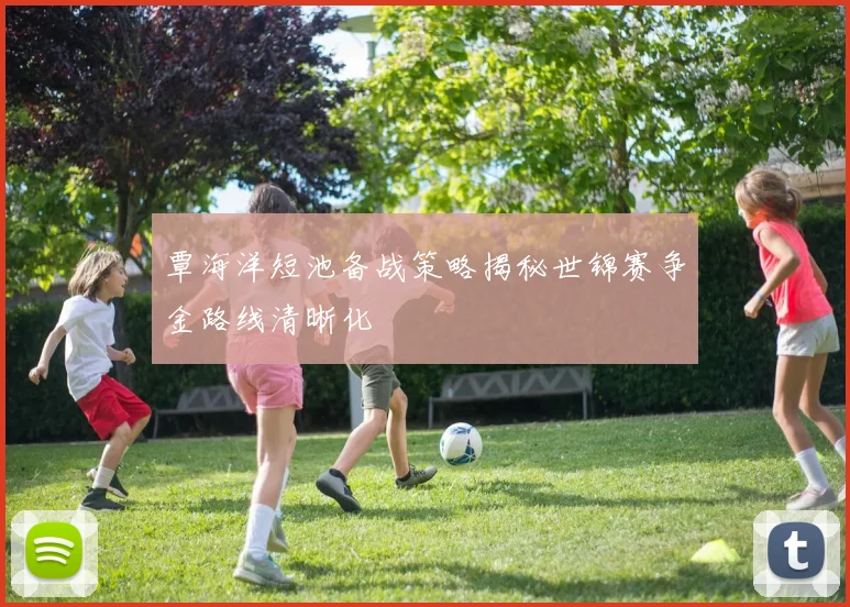 覃海洋短池备战策略揭秘世锦赛争金路线清晰化