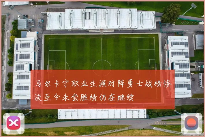 马尔卡宁职业生涯对阵勇士战绩惨淡至今未尝胜绩仍在继续