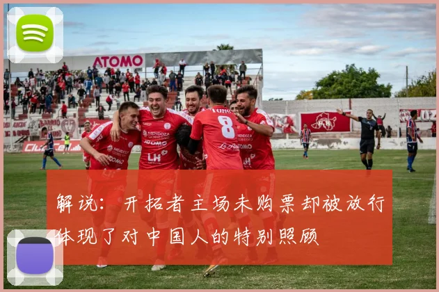 解说:开拓者主场未购票却被放行体现了对中国人的特别照顾